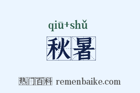 秋暑是什么意思的图片